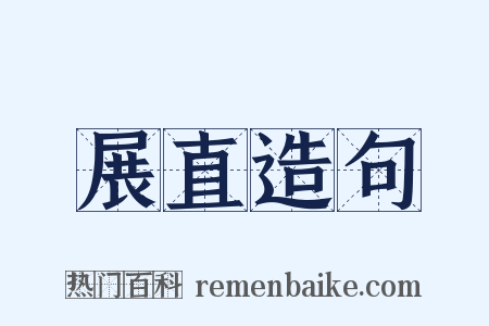 展直造句是什么意思的图片